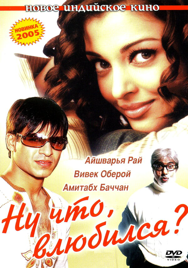 Ну что, влюбился? (2004) - смотреть онлайн